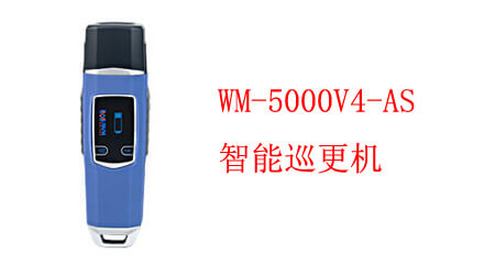 智能巡更機(jī) WM-5000V4-AS